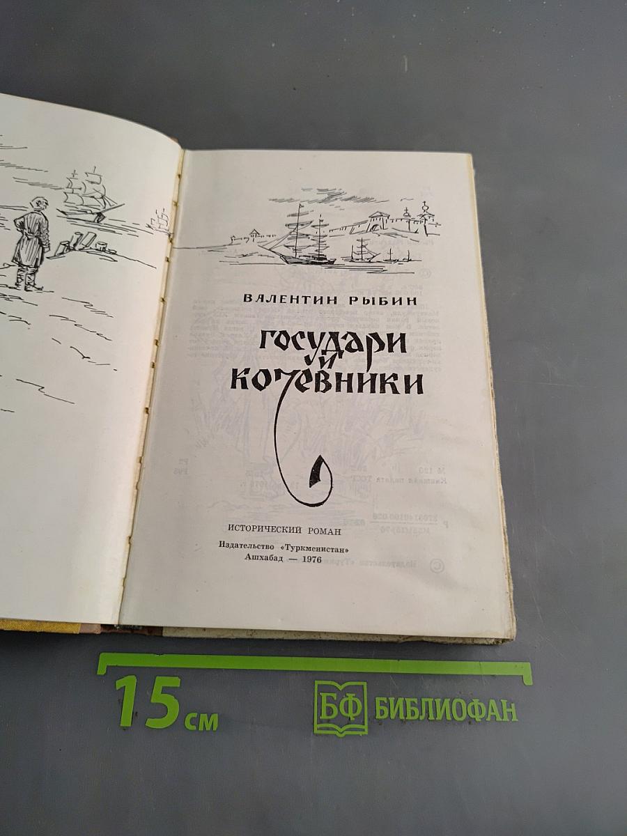 Государи кочевники