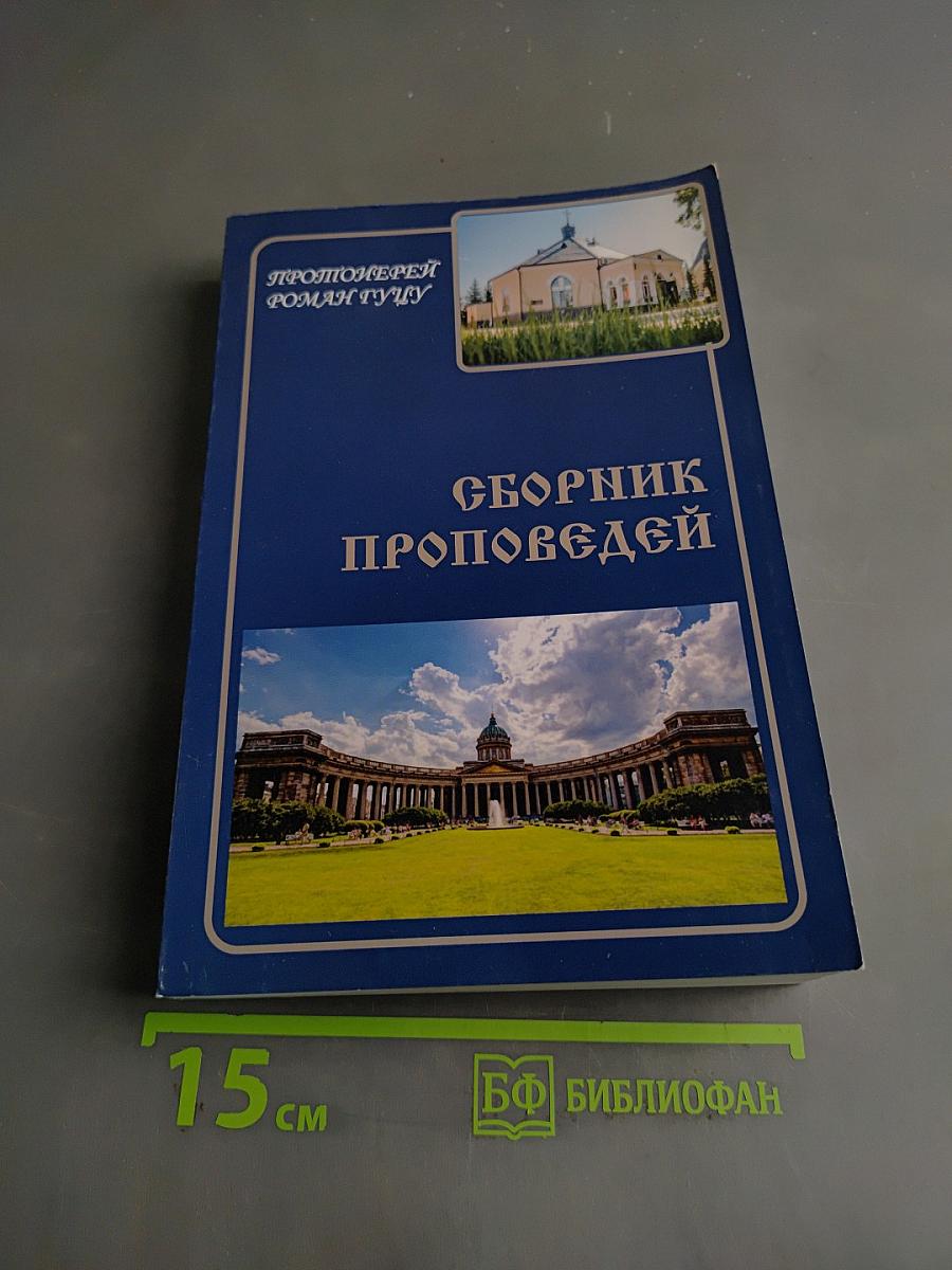Сборник проповедей
