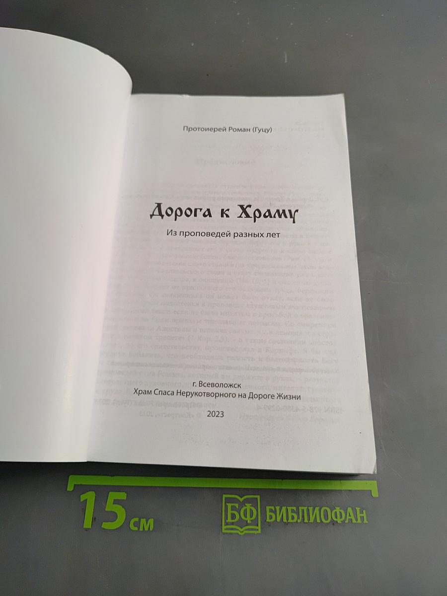 Сборник проповедей