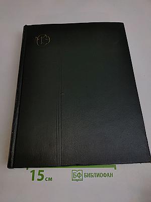 Малая Советская Энциклопедия. Том 2. Буквы Г — Горняк