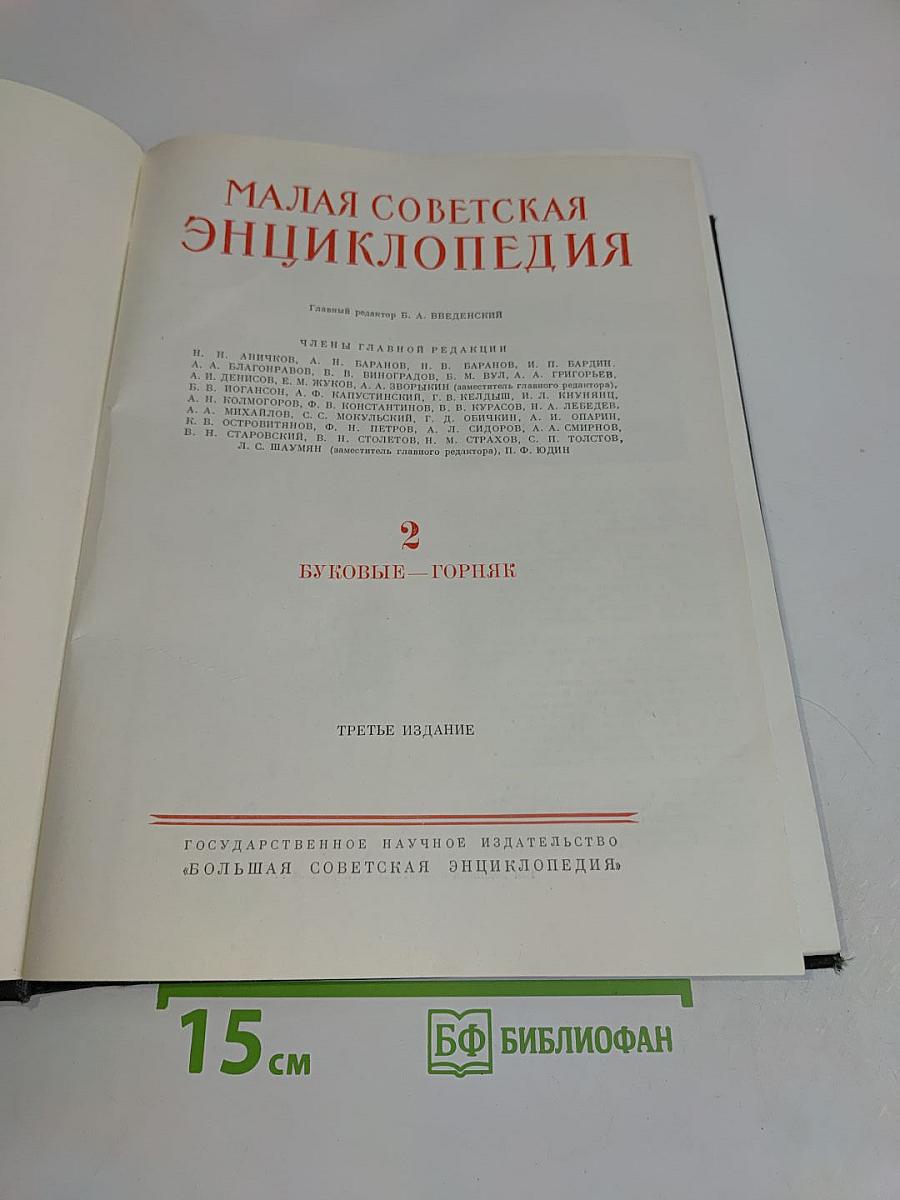 Малая Советская Энциклопедия. Том 2. Буквы Г — Горняк