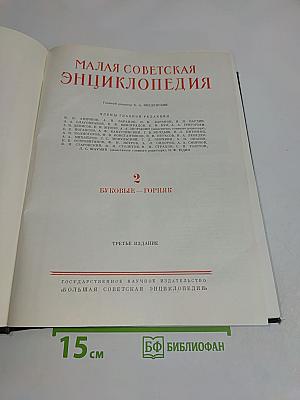 Малая Советская Энциклопедия. Том 2. Буквы Г — Горняк