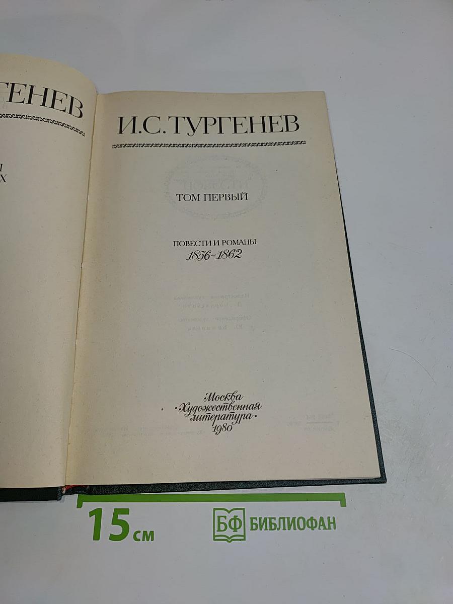 Сочинения. Том первый. Повести и романы 1856-1862