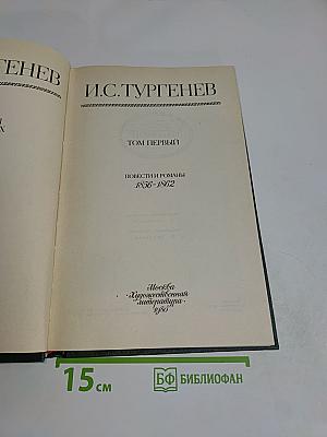 Сочинения. Том первый. Повести и романы 1856-1862