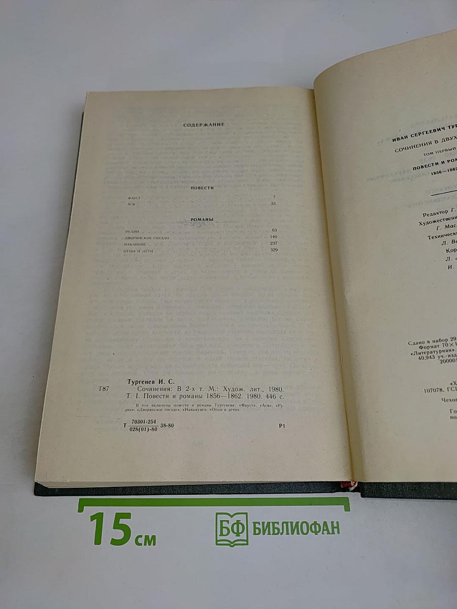 Сочинения. Том первый. Повести и романы 1856-1862