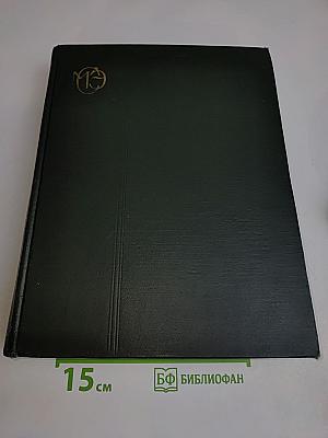 Малая Советская Энциклопедия. Том 1. А — Буковина