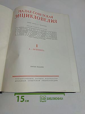 Малая Советская Энциклопедия. Том 1. А — Буковина