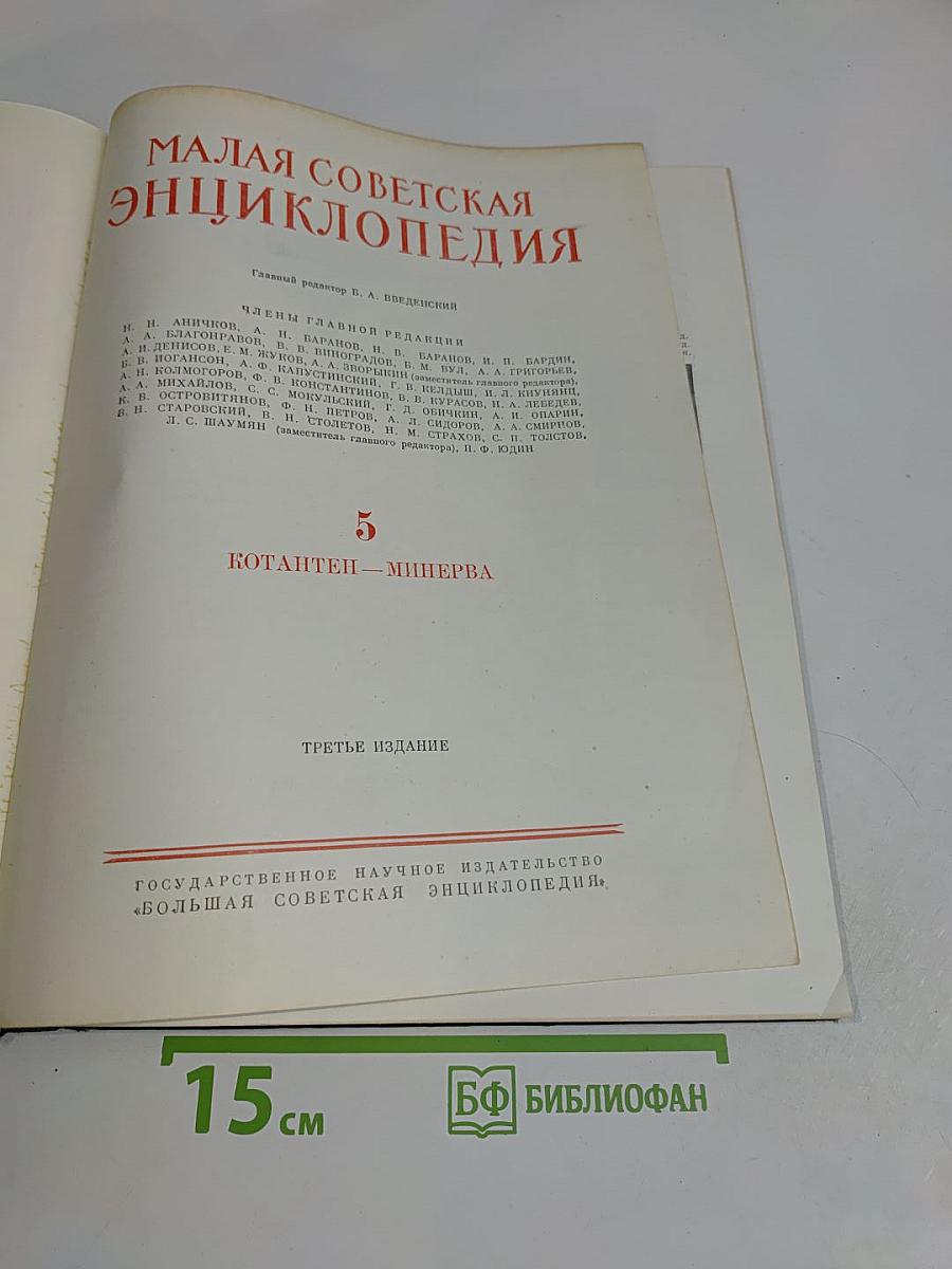 Малая Советская Энциклопедия. Том 5. Котантеп — Минерва