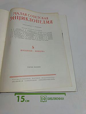 Малая Советская Энциклопедия. Том 5. Котантеп — Минерва