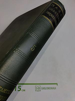 Малая Советская Энциклопедия. Том 5. Котантеп — Минерва
