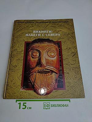 Викинги: Набеги с Севера