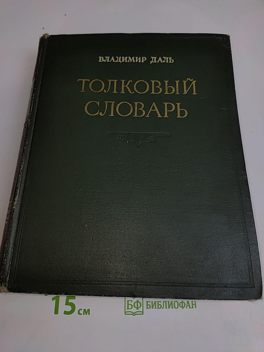 Толковый словарь живого великорусского языка. Том I. А-З