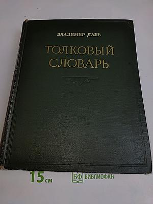 Толковый словарь живого великорусского языка. Том I. А-З