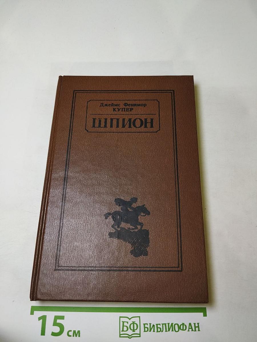 Шпион, или Повесть о нейтральной территории