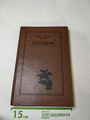 Шпион, или Повесть о нейтральной территории