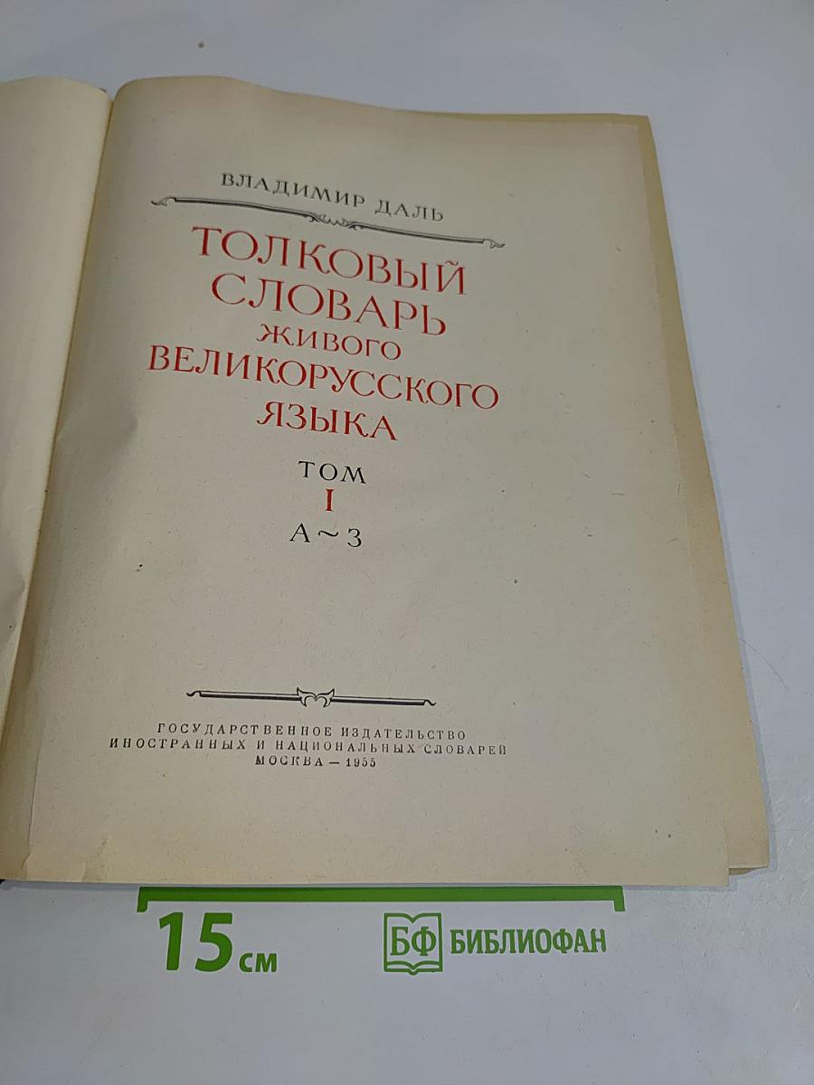 Толковый словарь живого великорусского языка. Том I. А-З