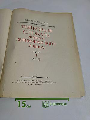 Толковый словарь живого великорусского языка. Том I. А-З