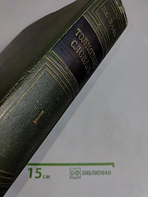 Толковый словарь живого великорусского языка. Том I. А-З