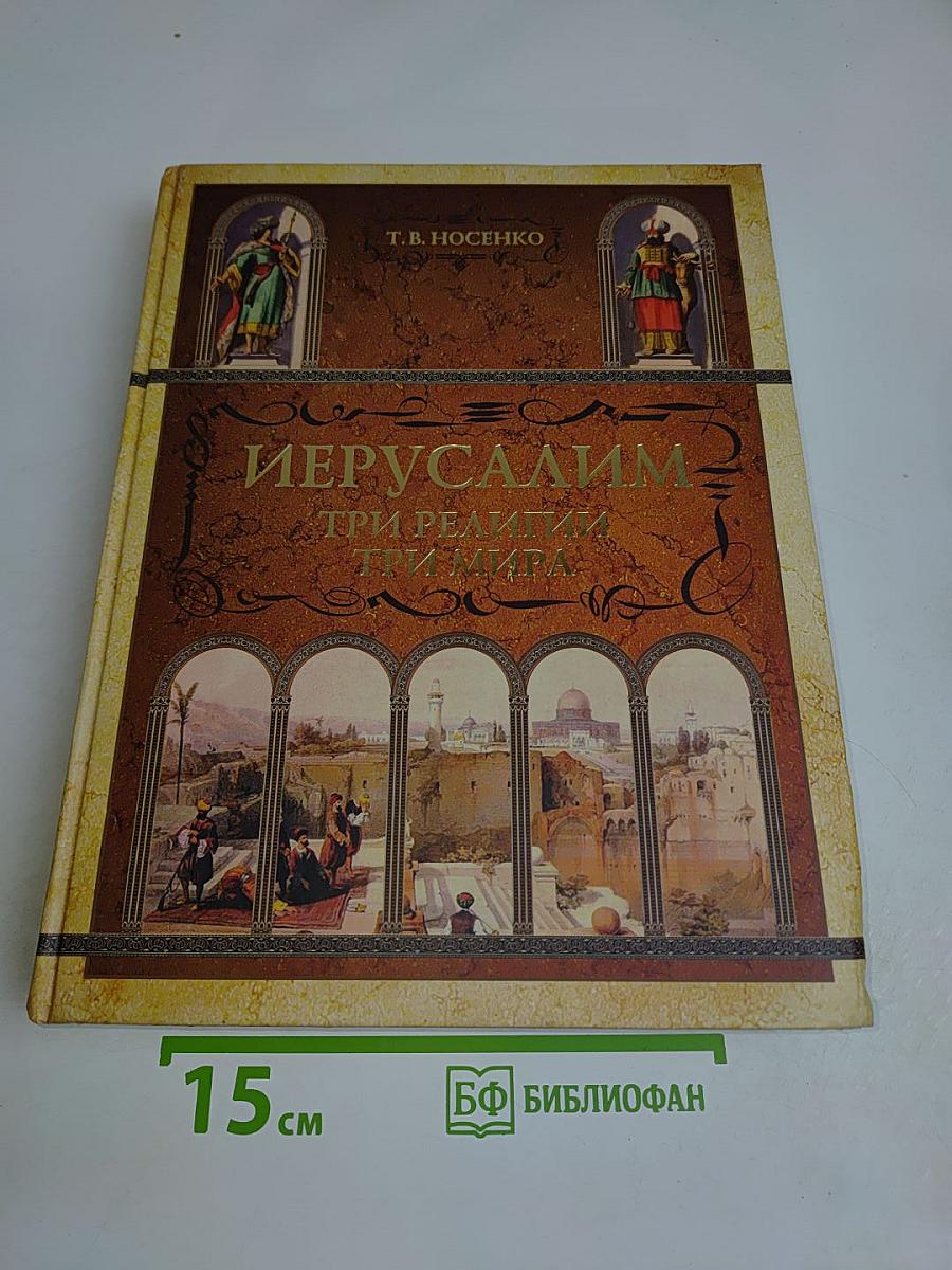 Иерусалим. Три религии - три мира