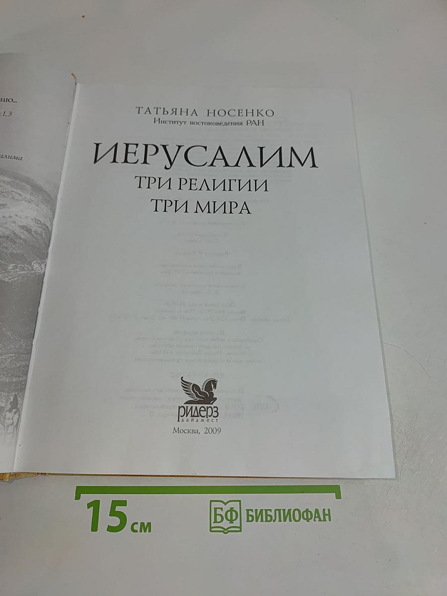 Иерусалим. Три религии - три мира