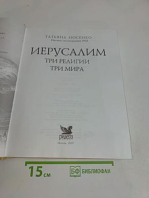 Иерусалим. Три религии - три мира