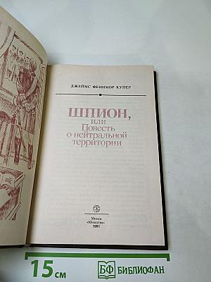 Шпион, или Повесть о нейтральной территории