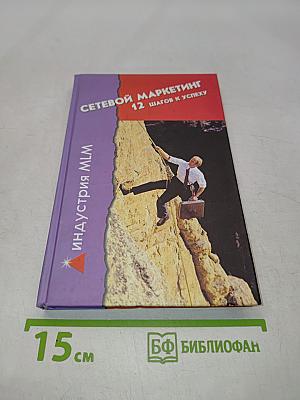 Сетевой маркетинг. 12 шагов к успеху