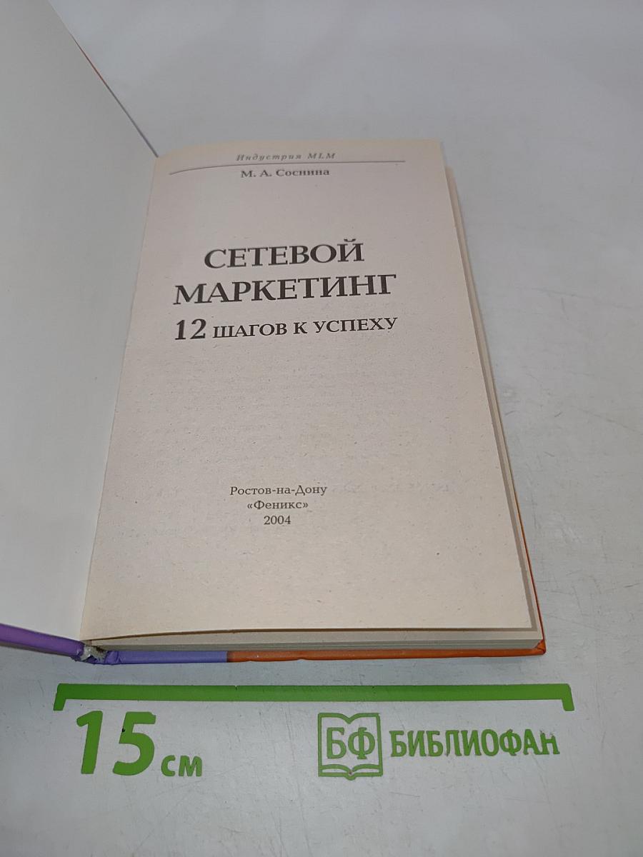 Сетевой маркетинг. 12 шагов к успеху