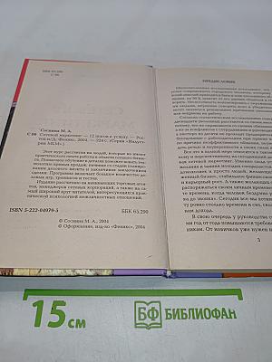 Сетевой маркетинг. 12 шагов к успеху