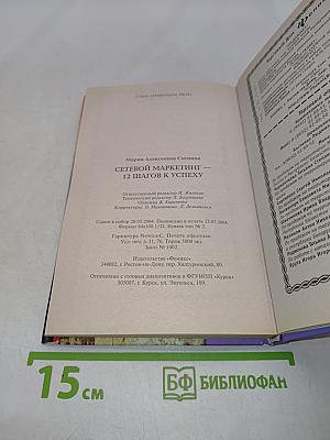 Сетевой маркетинг. 12 шагов к успеху