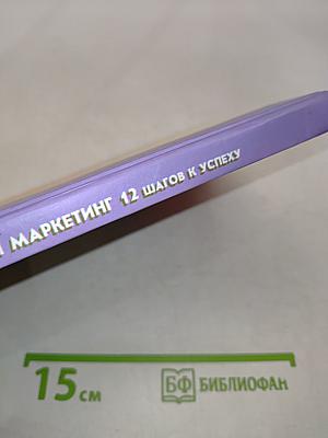 Сетевой маркетинг. 12 шагов к успеху