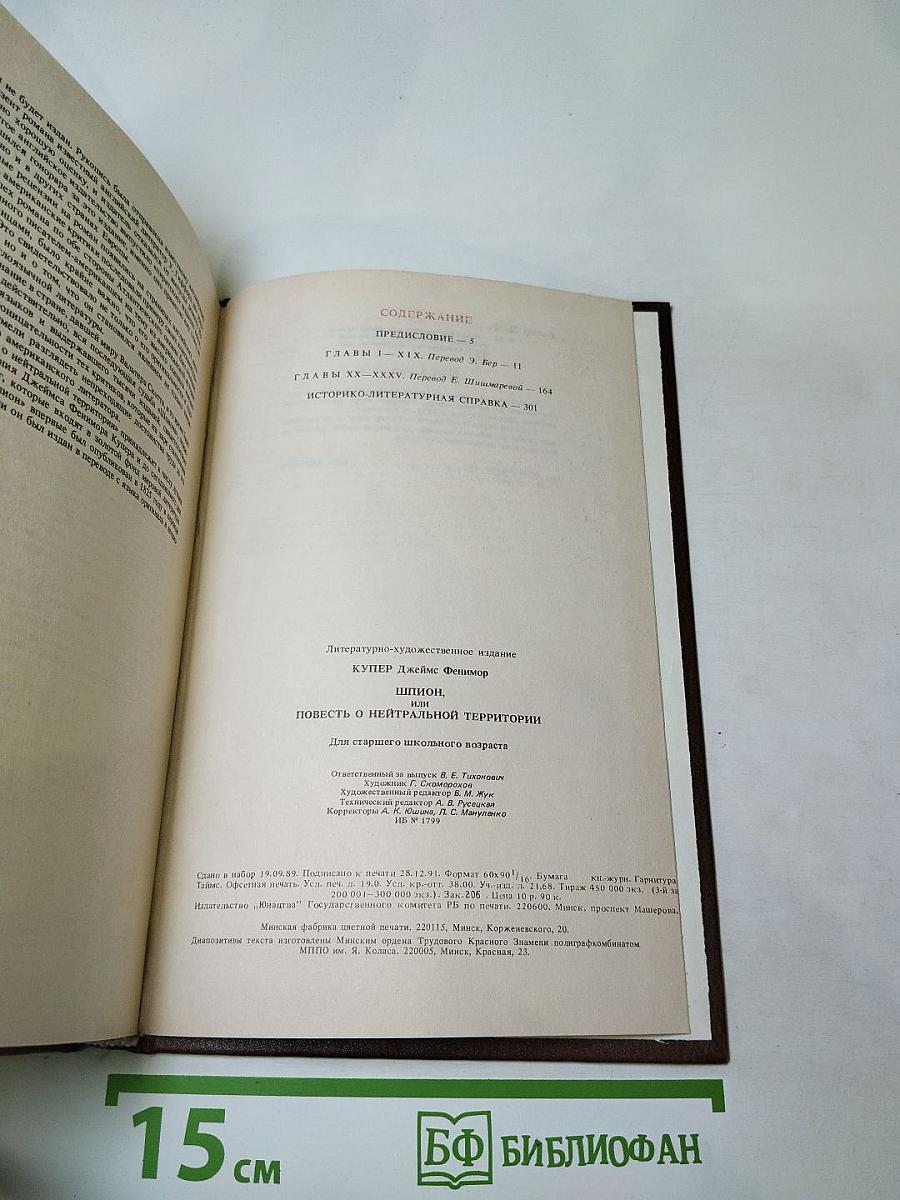 Шпион, или Повесть о нейтральной территории
