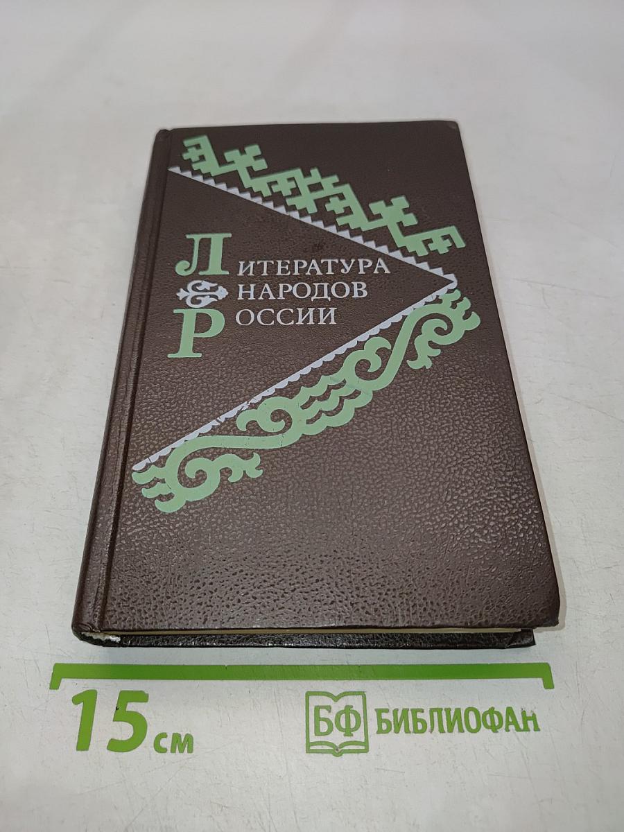 Литература народов России. Учебник-хрестоматия для 9-11 классов