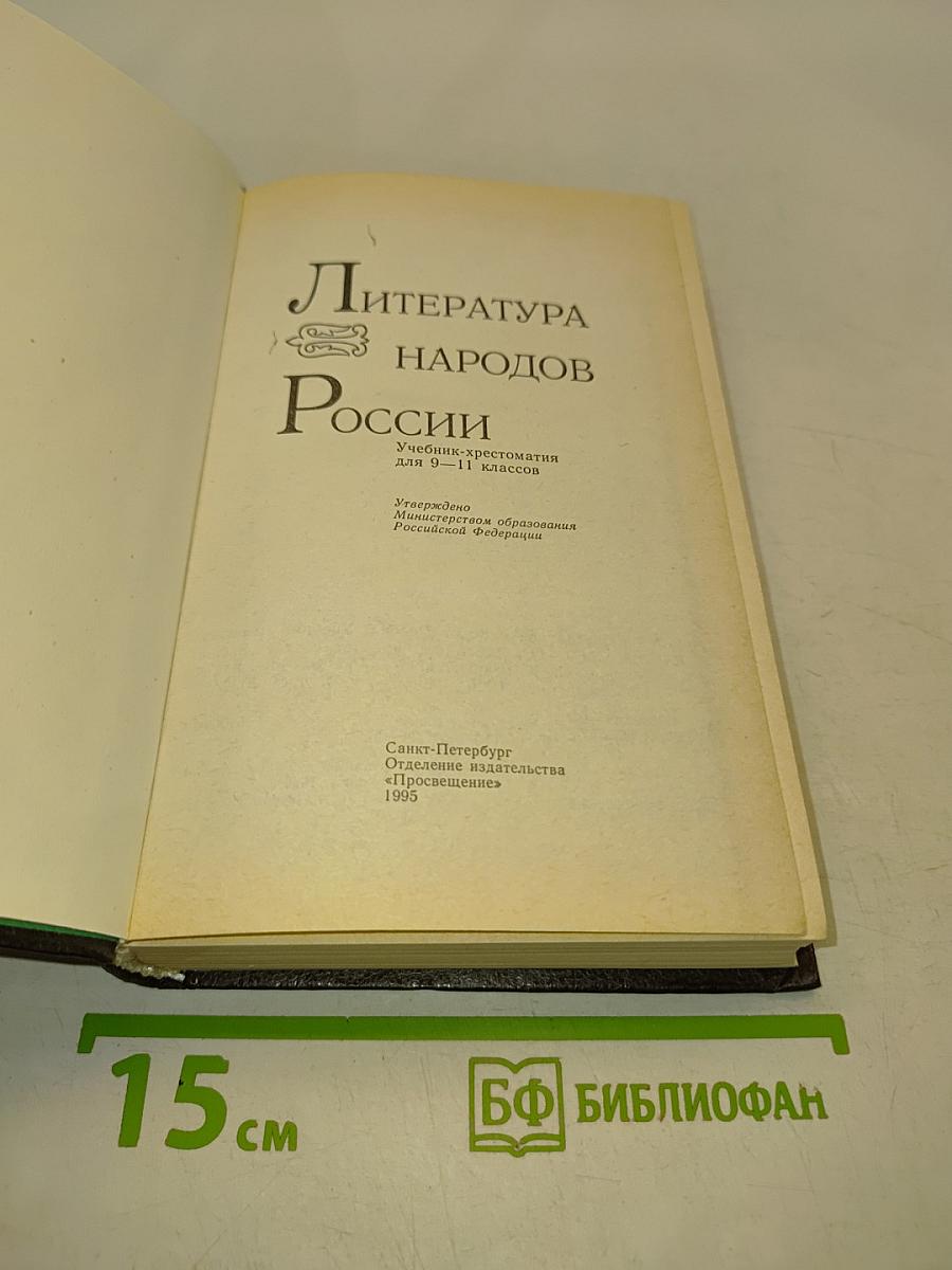 Литература народов России. Учебник-хрестоматия для 9-11 классов