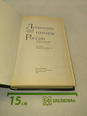 Литература народов России. Учебник-хрестоматия для 9-11 классов