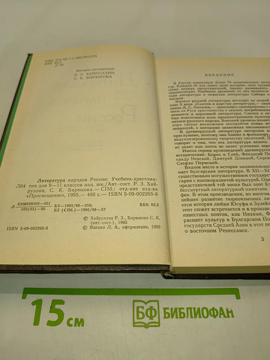 Литература народов России. Учебник-хрестоматия для 9-11 классов