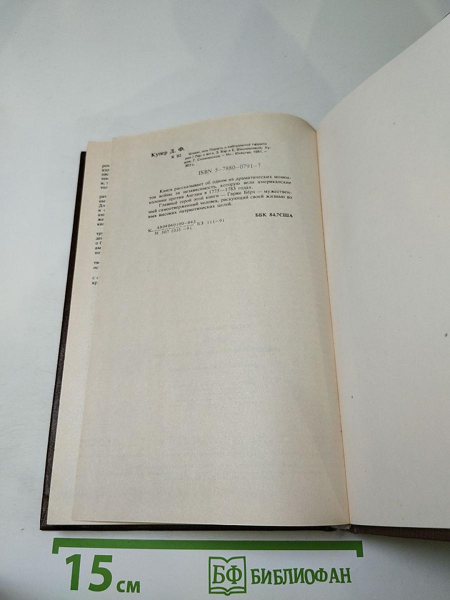 Шпион, или Повесть о нейтральной территории