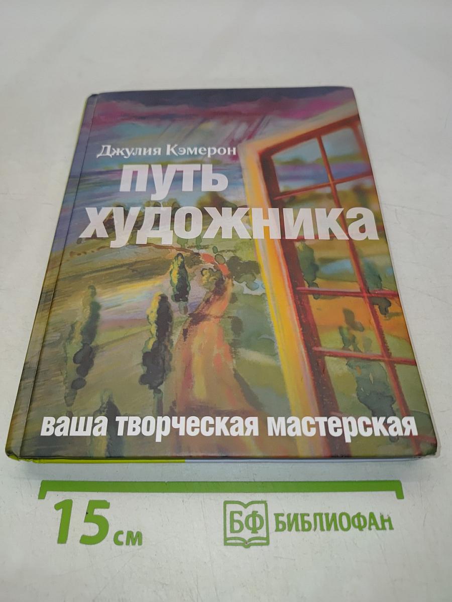 Путь художника. Ваша творческая мастерская