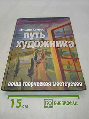 Путь художника. Ваша творческая мастерская