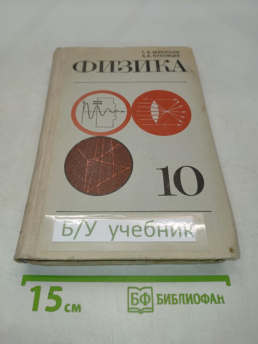 Физика. Учебник для 10 класса средней школы
