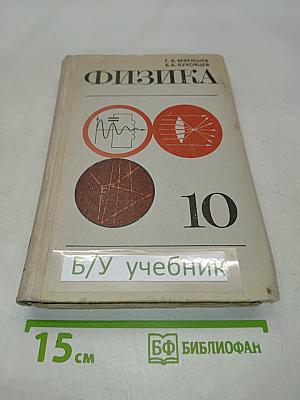 Физика. Учебник для 10 класса средней школы