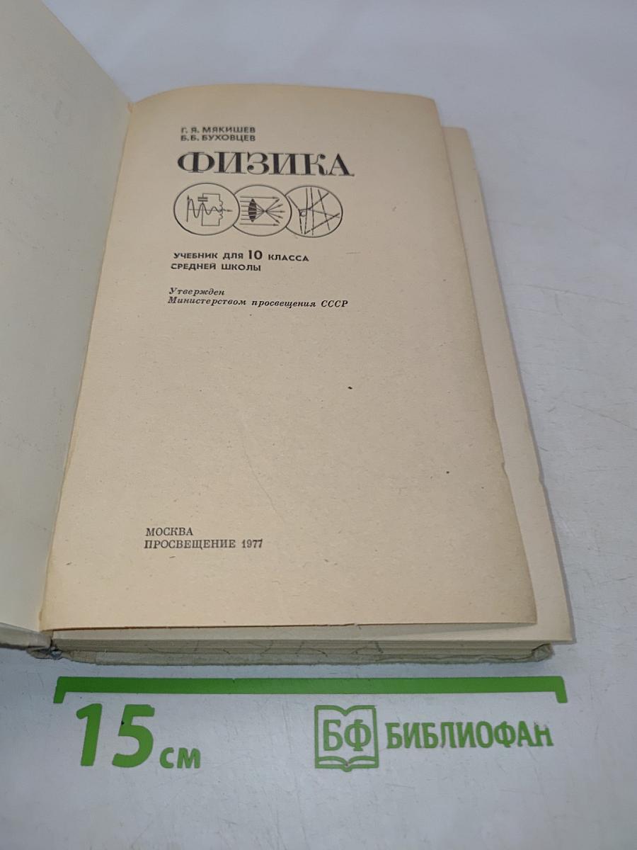 Физика. Учебник для 10 класса средней школы
