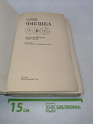 Физика. Учебник для 10 класса средней школы