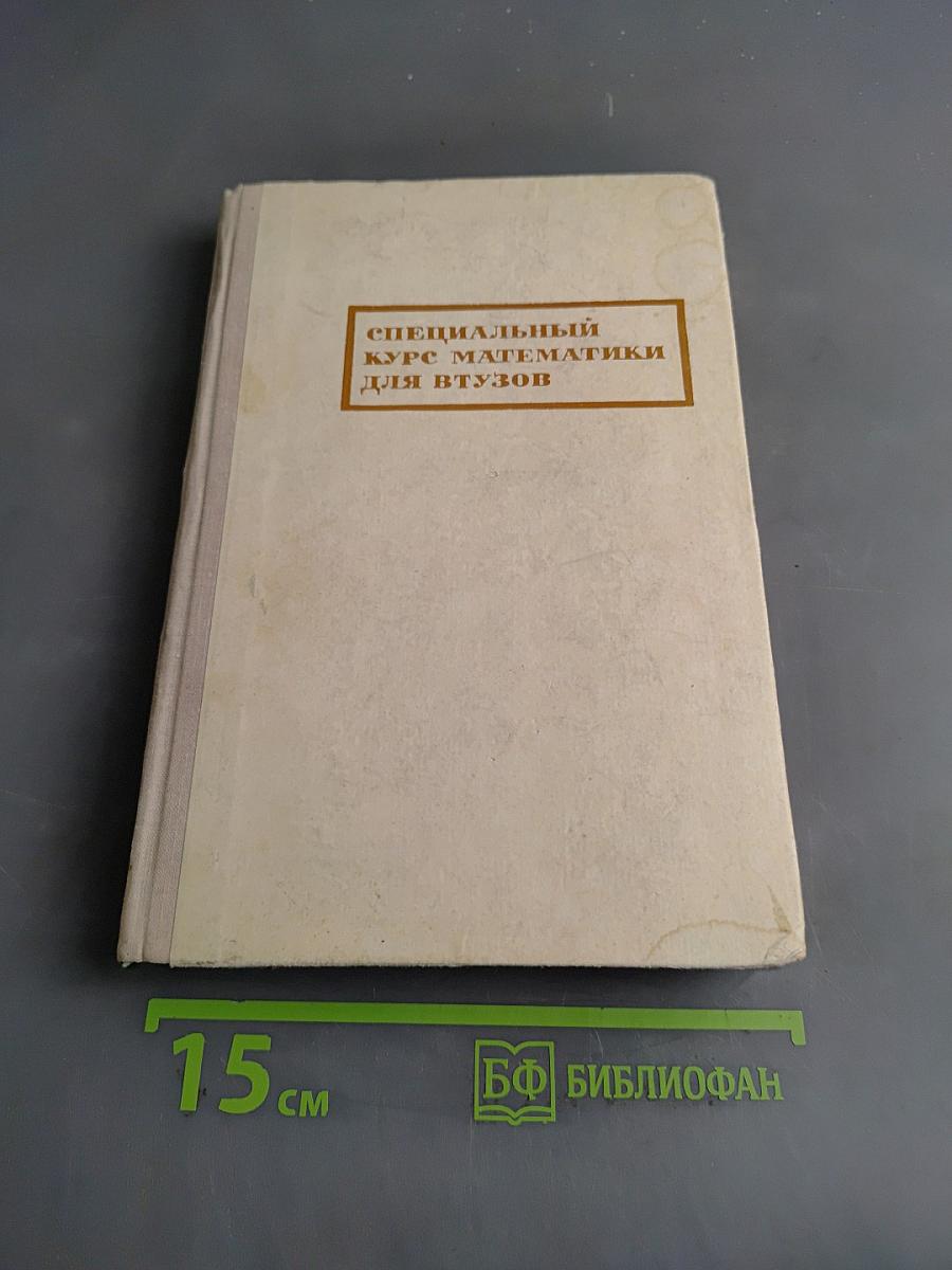 Специальный курс математики для втузов