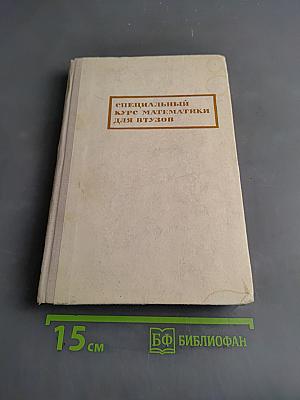 Специальный курс математики для втузов