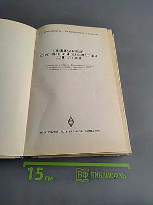 Специальный курс математики для втузов