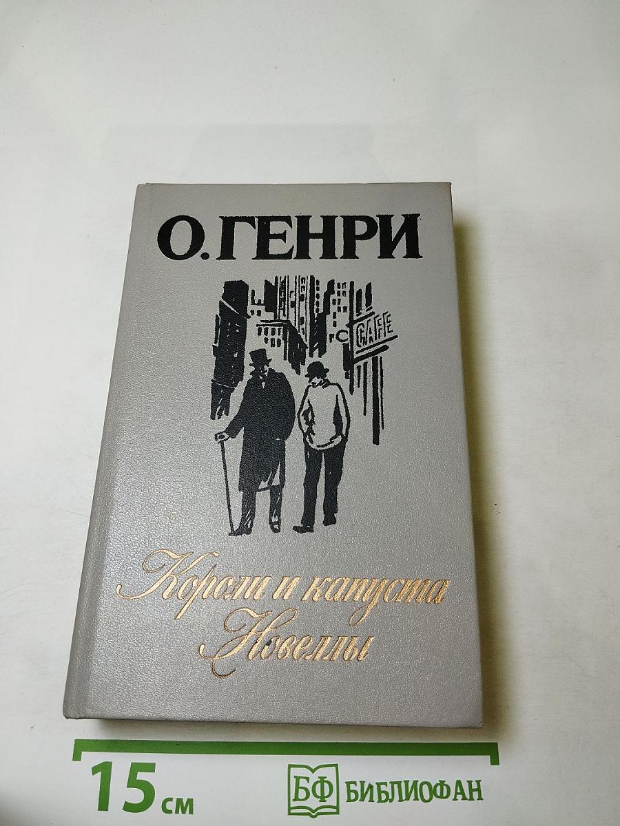 Короли и капуста. Новеллы