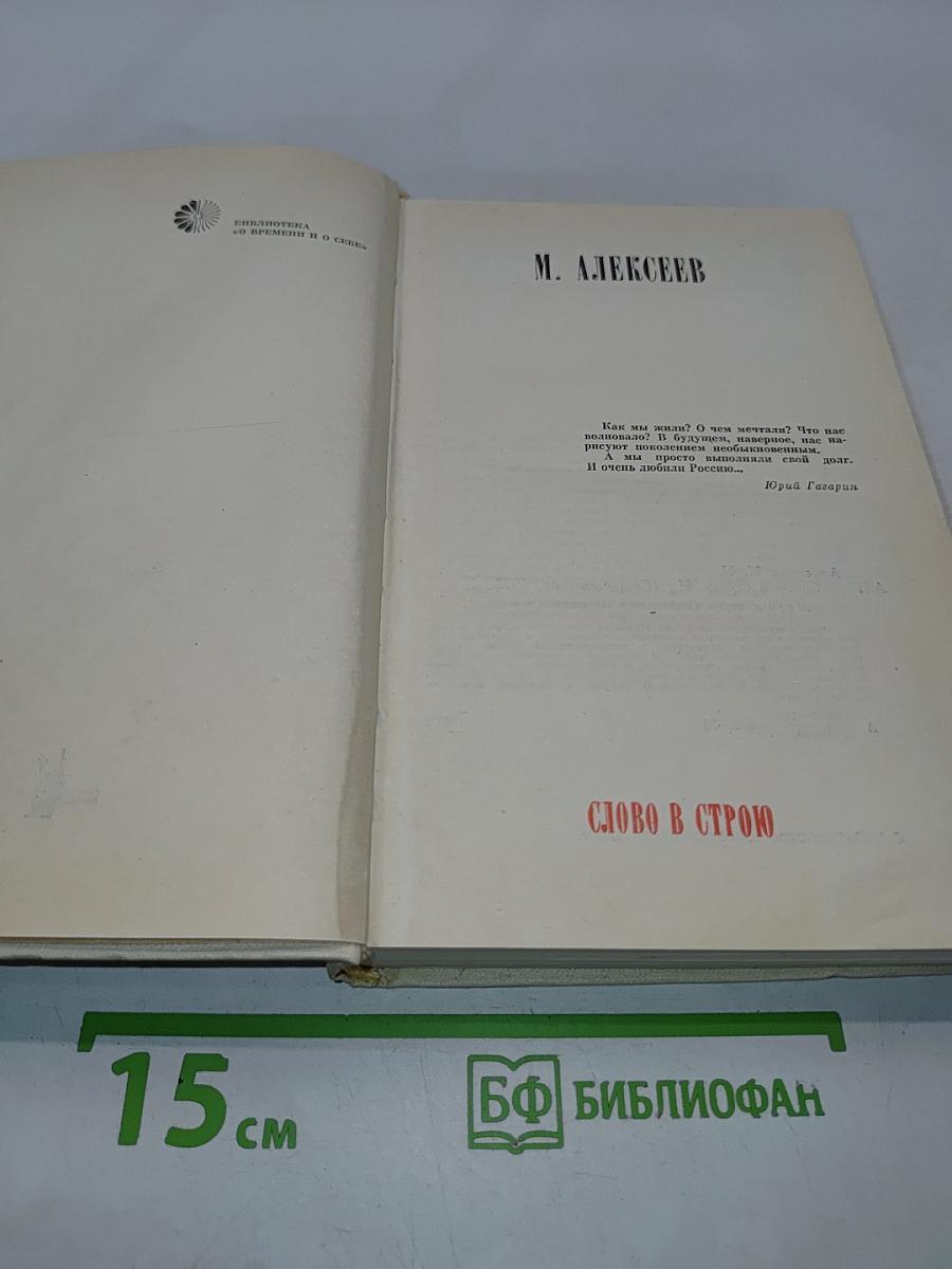 Слово в строю