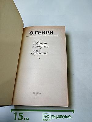 Короли и капуста. Новеллы