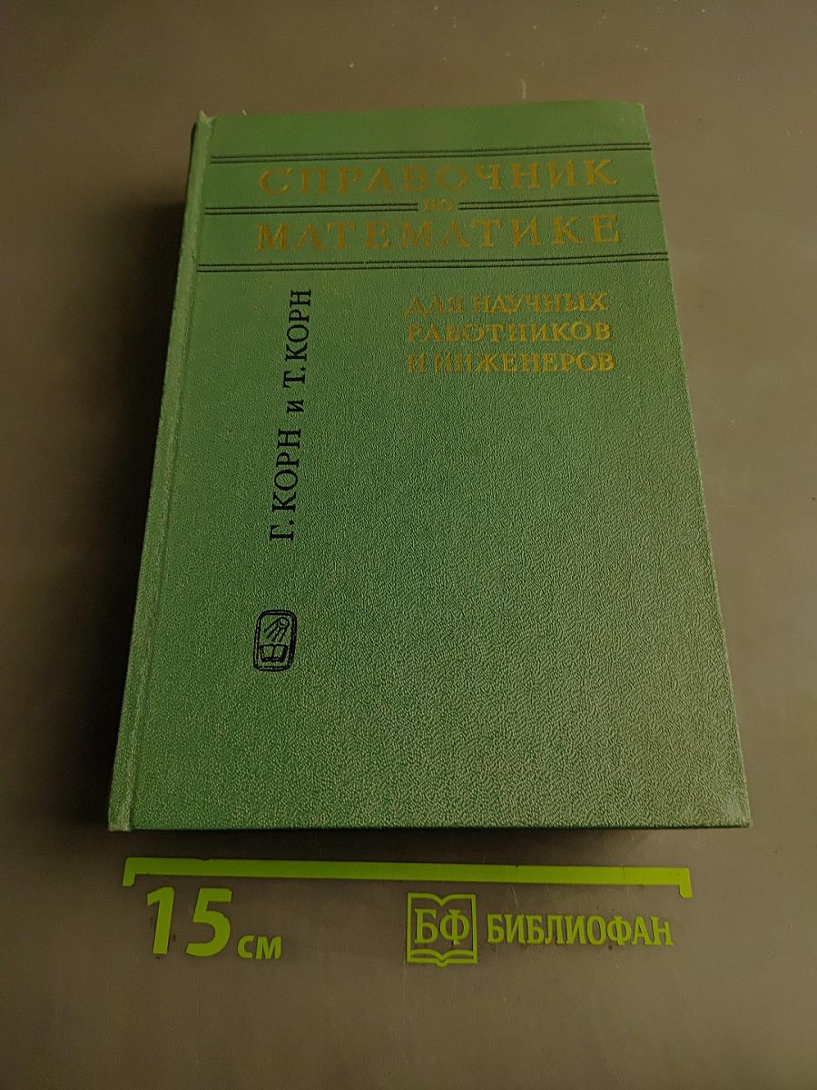 Справочник по математике для научных работников и инженеров